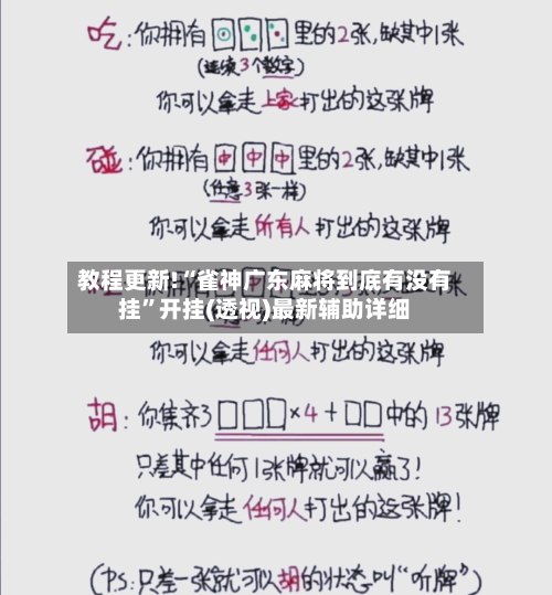 教程更新!“雀神广东麻将到底有没有挂	”开挂(透视)最新辅助详细-第1张图片