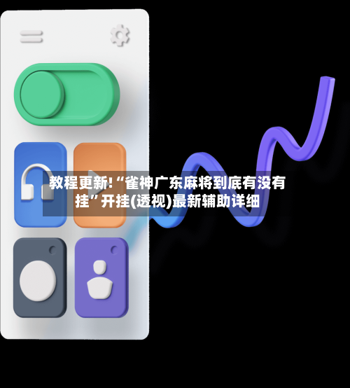 教程更新!“雀神广东麻将到底有没有挂”开挂(透视)最新辅助详细-第2张图片