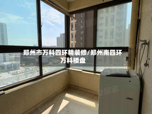 郑州市万科四环精装修/郑州南四环万科楼盘-第1张图片