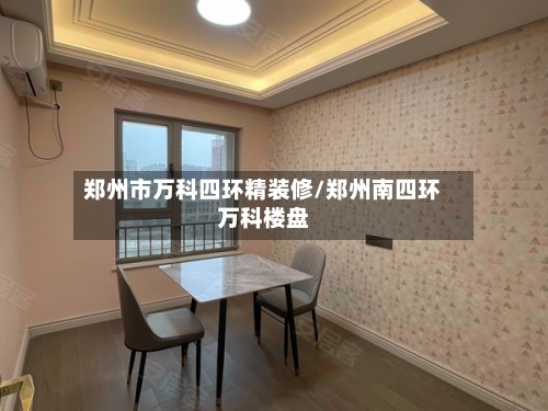 郑州市万科四环精装修/郑州南四环万科楼盘-第2张图片