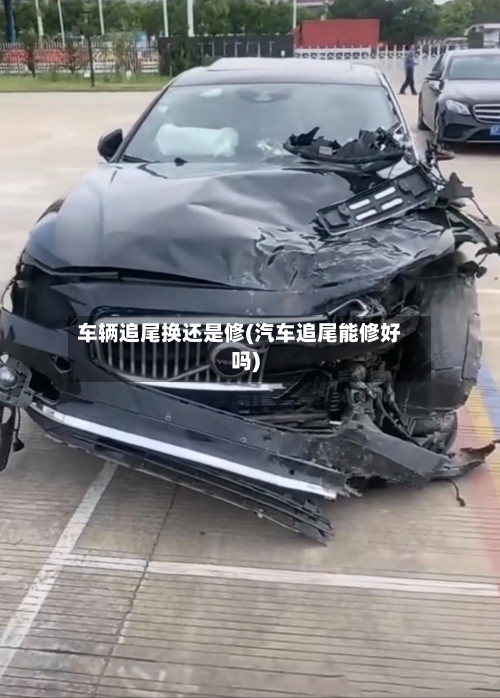 车辆追尾换还是修(汽车追尾能修好吗)-第3张图片