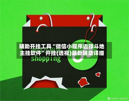 辅助开挂工具“微信小程序边锋斗地主挂软件”开挂(透视)最新辅助详细-第1张图片