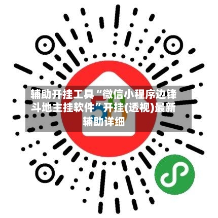 辅助开挂工具“微信小程序边锋斗地主挂软件”开挂(透视)最新辅助详细-第3张图片
