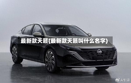最新款天籁(最新款天籁叫什么名字)-第3张图片