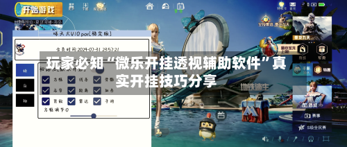 玩家必知“微乐开挂透视辅助软件	”真实开挂技巧分享-第1张图片
