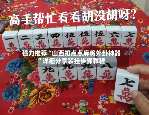 强力推荐“山西扣点点麻将外卦神器”详细分享装挂步骤教程-第2张图片