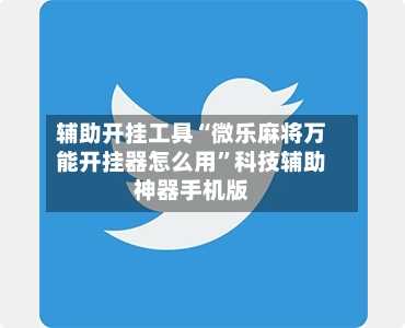 辅助开挂工具“微乐麻将万能开挂器怎么用”科技辅助神器手机版-第3张图片