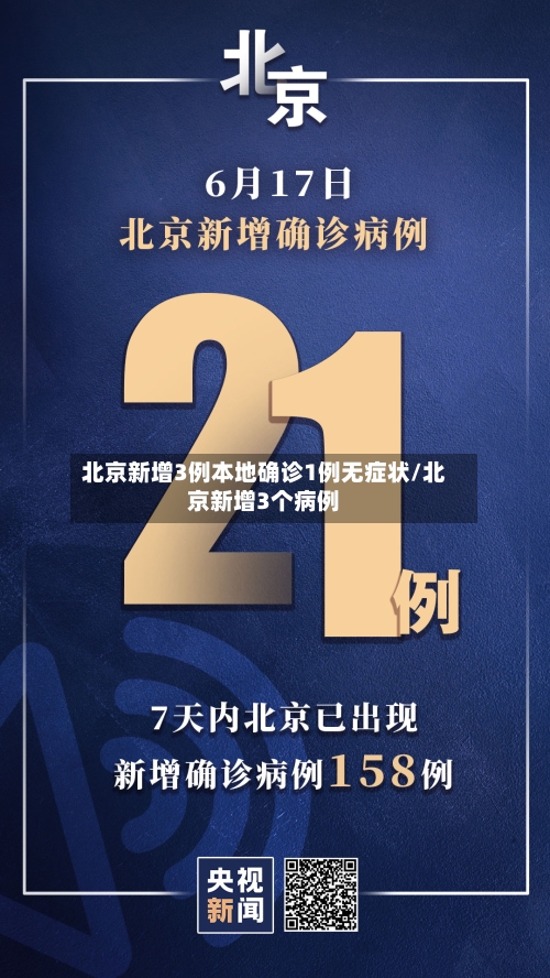 北京新增3例本地确诊1例无症状/北京新增3个病例-第3张图片