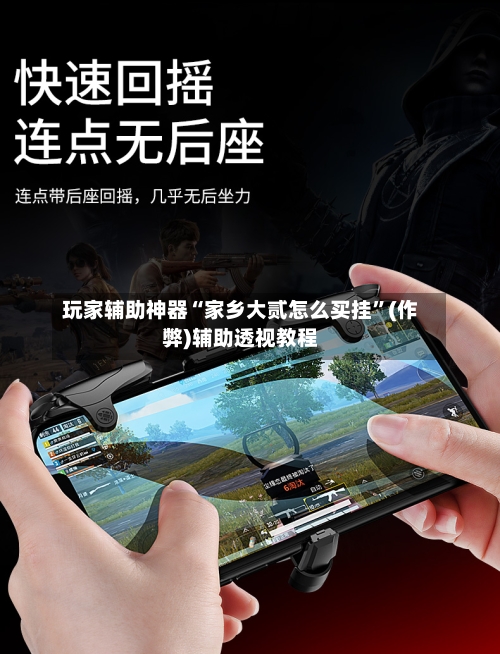 玩家辅助神器“家乡大贰怎么买挂”(作弊)辅助透视教程-第1张图片