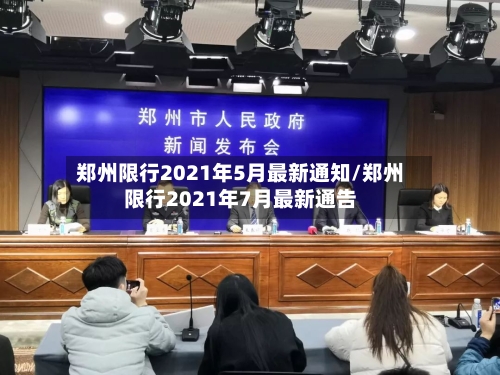 郑州限行2021年5月最新通知/郑州限行2021年7月最新通告-第1张图片