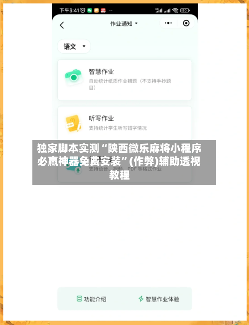 独家脚本实测“陕西微乐麻将小程序必赢神器免费安装”(作弊)辅助透视教程-第1张图片