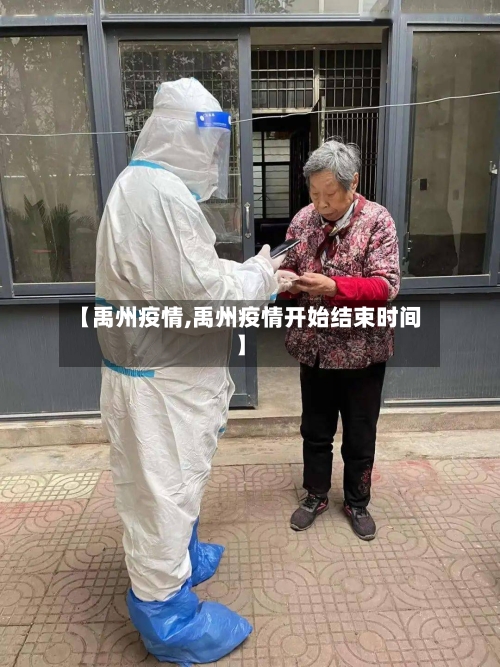 【禹州疫情,禹州疫情开始结束时间】-第2张图片