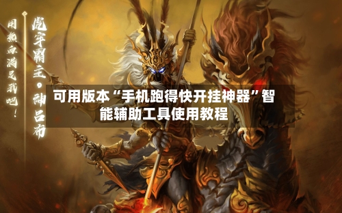 可用版本“手机跑得快开挂神器	”智能辅助工具使用教程-第1张图片