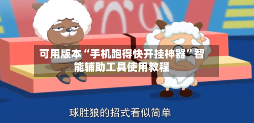可用版本“手机跑得快开挂神器”智能辅助工具使用教程-第2张图片