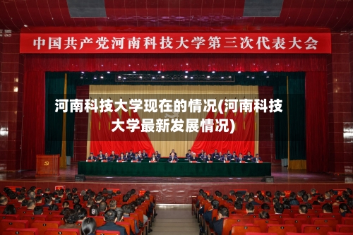 河南科技大学现在的情况(河南科技大学最新发展情况)-第2张图片