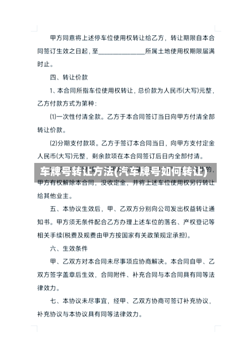 车牌号转让方法(汽车牌号如何转让)-第1张图片