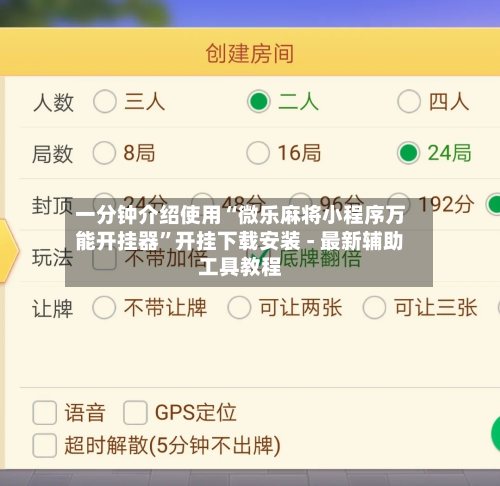 一分钟介绍使用“微乐麻将小程序万能开挂器”开挂下载安装 - 最新辅助工具教程-第2张图片