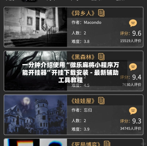 一分钟介绍使用“微乐麻将小程序万能开挂器”开挂下载安装 - 最新辅助工具教程-第3张图片