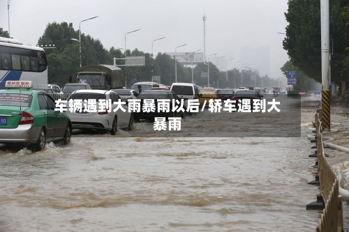 车辆遇到大雨暴雨以后/轿车遇到大暴雨-第1张图片