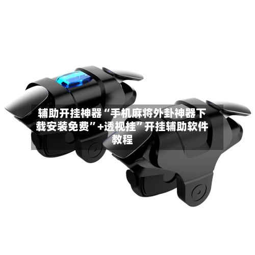 辅助开挂神器“手机麻将外卦神器下载安装免费”+透视挂”开挂辅助软件教程-第2张图片