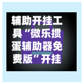 辅助开挂工具“微乐掼蛋辅助器免费版”开挂神器{透视辅助}全揭秘-第1张图片