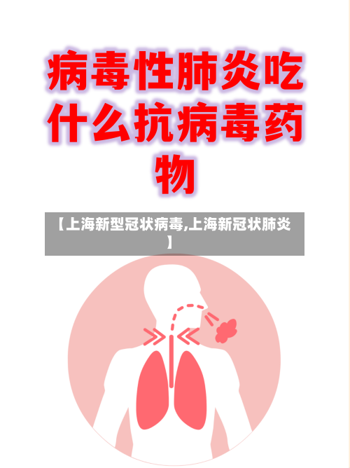 【上海新型冠状病毒,上海新冠状肺炎】-第3张图片