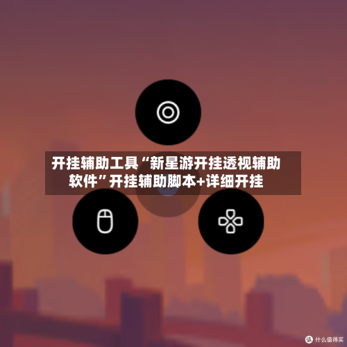 开挂辅助工具“新星游开挂透视辅助软件”开挂辅助脚本+详细开挂-第2张图片