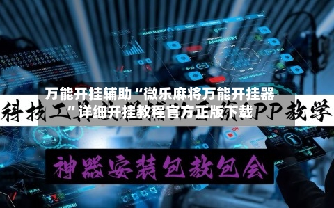 万能开挂辅助“微乐麻将万能开挂器”详细开挂教程官方正版下载-第3张图片