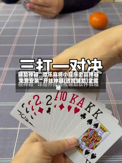辅助神器“微乐麻将小程序必赢神器免费安装	”开挂神器{透视辅助}全揭秘-第1张图片