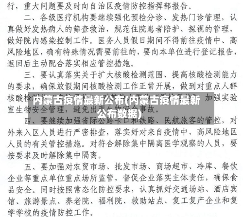 内蒙古疫情最新公布(内蒙古疫情最新公布数据)-第1张图片