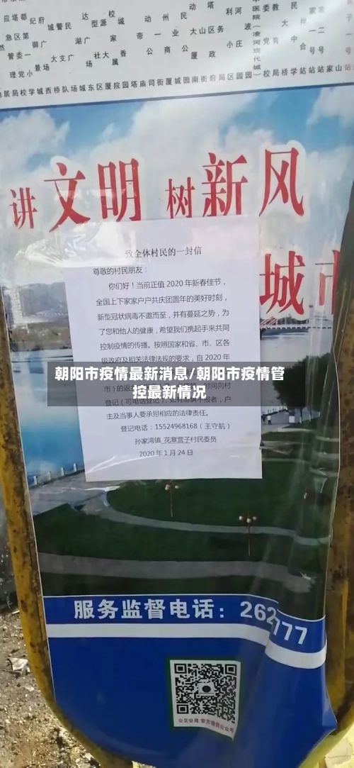 朝阳市疫情最新消息/朝阳市疫情管控最新情况-第3张图片