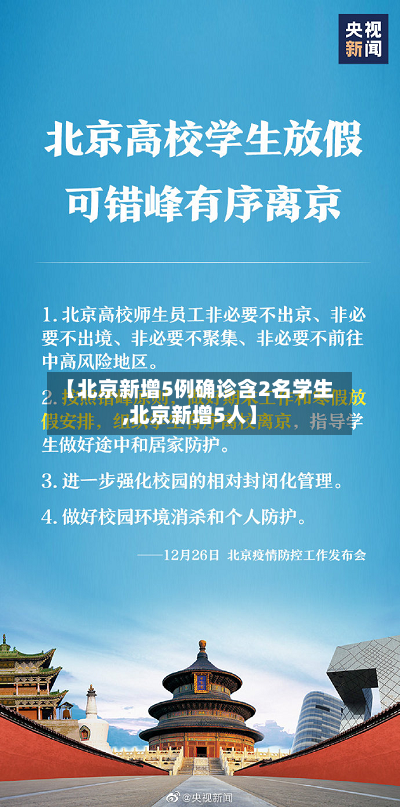 【北京新增5例确诊含2名学生,北京新增5人】-第1张图片