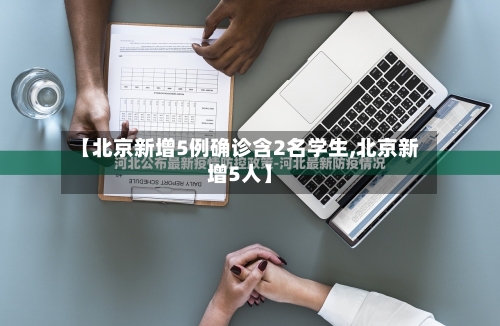 【北京新增5例确诊含2名学生,北京新增5人】-第2张图片