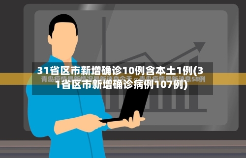 31省区市新增确诊10例含本土1例(31省区市新增确诊病例107例)-第1张图片