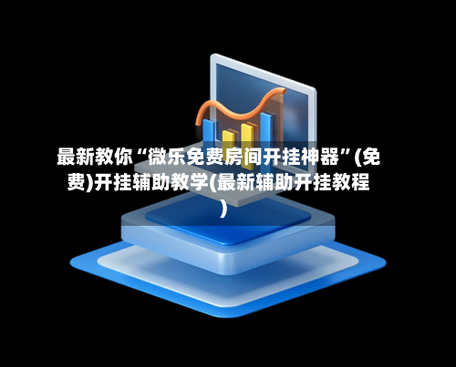最新教你“微乐免费房间开挂神器”(免费)开挂辅助教学(最新辅助开挂教程)-第1张图片