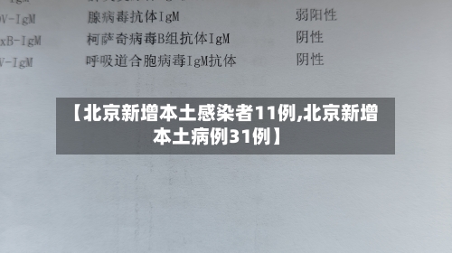 【北京新增本土感染者11例,北京新增本土病例31例】-第2张图片