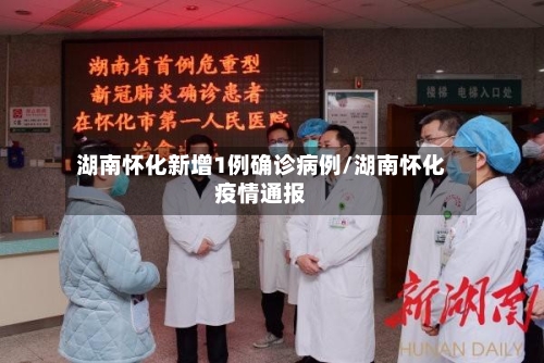 湖南怀化新增1例确诊病例/湖南怀化疫情通报-第1张图片