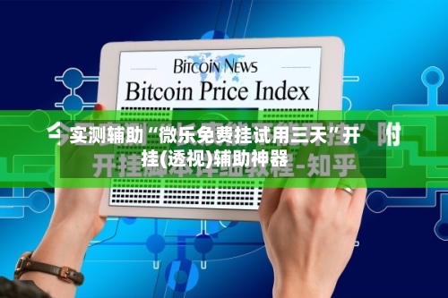实测辅助“微乐免费挂试用三天”开挂(透视)辅助神器-第2张图片