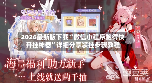 2026最新版下载“微信小程序跑得快开挂神器”详细分享装挂步骤教程-第2张图片