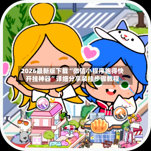 2026最新版下载“微信小程序跑得快开挂神器”详细分享装挂步骤教程-第1张图片