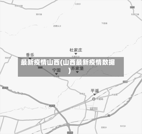 最新疫情山西(山西最新疫情数据)-第1张图片