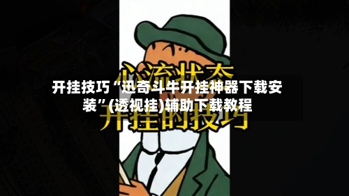 开挂技巧“迅奇斗牛开挂神器下载安装	”(透视挂)辅助下载教程-第2张图片