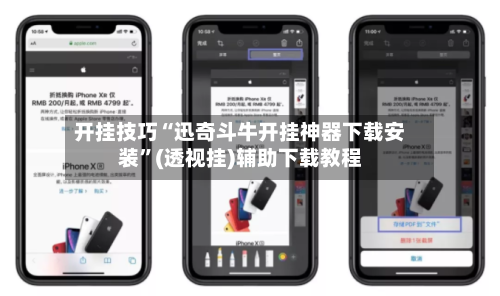 开挂技巧“迅奇斗牛开挂神器下载安装”(透视挂)辅助下载教程-第1张图片