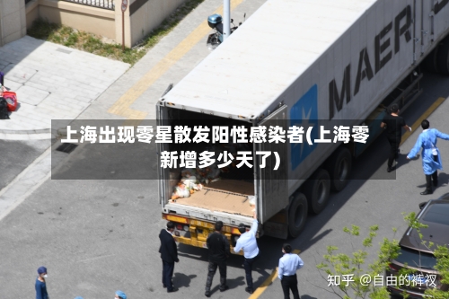 上海出现零星散发阳性感染者(上海零新增多少天了)-第3张图片