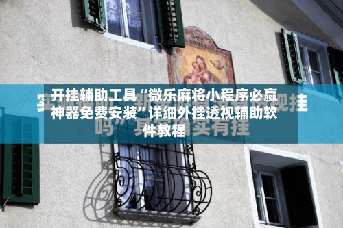 开挂辅助工具“微乐麻将小程序必赢神器免费安装”详细外挂透视辅助软件教程-第3张图片