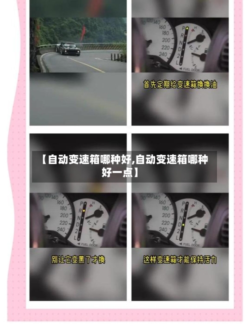 【自动变速箱哪种好,自动变速箱哪种好一点】-第2张图片