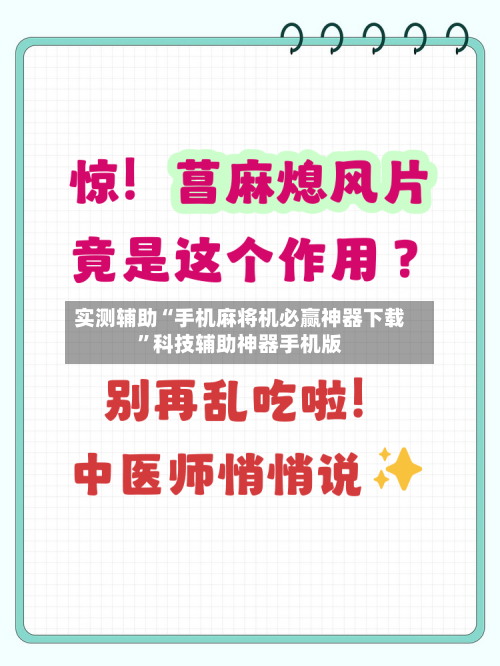 实测辅助“手机麻将机必赢神器下载”科技辅助神器手机版-第3张图片