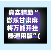 真实辅助“微乐甘肃麻将万能开挂器通用版	”(免费)开挂辅助教学(最新辅助开挂教程)-第2张图片