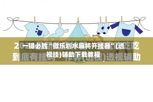 一键必胜“微乐划水麻将开挂器	”(透视挂)辅助下载教程-第2张图片