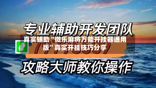 真实辅助“微乐麻将万能开挂器通用版”真实开挂技巧分享-第3张图片